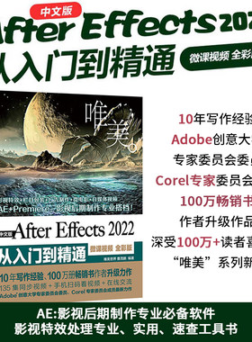 ae书籍中文版After Effects 2022从入门到精通（微课视频全彩版唯美世界）短视频剪辑教程 影视后期特效 AE2022教材教程 视频特效