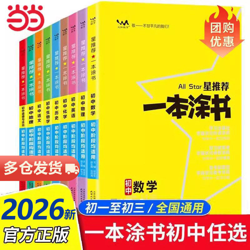 当当网 正版任选2026新版一本涂书初中物理语文英语化学政治历史地理生物七年级8九年级学霸笔记初一数学辅导资料初二三上册下册