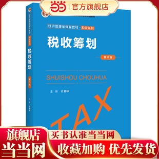 税收筹划（第八版）（经济管理类课程教材·税收系列）.计金标9787300300078中国人民大学出版社