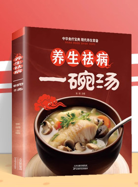 当当网 养生祛病一碗汤 健康养生 食疗药膳 老火汤 营养炖汤煨汤  家常菜食谱 做 张明 天津科学技术出版社 正版书籍