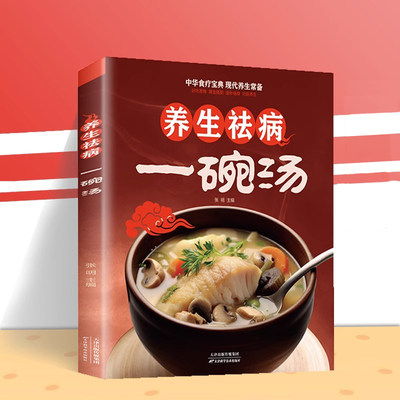 养生祛病一碗汤 健康养生 食疗药膳 老火汤 营养炖汤煨汤  家常菜食谱 做菜煲汤大全