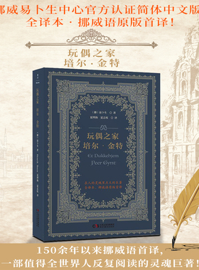 当当网 玩偶之家培尔金特 挪威易卜生中心官方认证简体中文版 [挪]易卜生 著 夏理扬 夏志权 译 民主与建设出版社 正版书籍