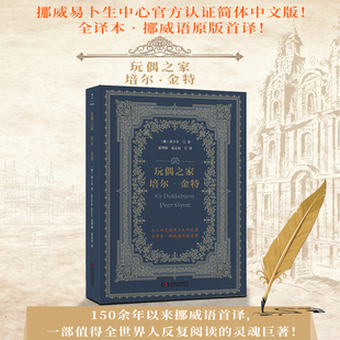 夏志权 挪威易卜生中心官方认证简体中文版 挪 著 书籍 正版 社 当当网 夏理扬 译 玩偶之家培尔金特 易卜生 民主与建设出版