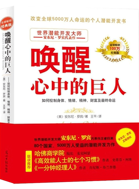 当当网 唤醒心中的巨人 励志大师安东尼·罗宾巨作 哈佛商学院院长高效能人士的七个习惯作者 一分钟经理作者联袂推荐 正版书籍