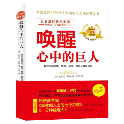 当当网 唤醒心中的巨人 励志大师安东尼·罗宾巨作 哈佛商学院院长高效能人士的七个习惯作者 一分钟经理作者联袂推荐 正版书籍