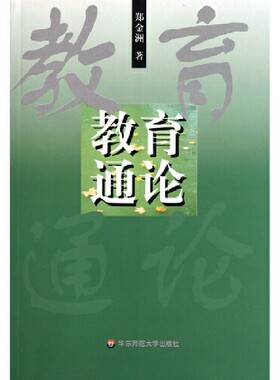 教育通论.郑金洲/9787561721698华东师范大学出版社