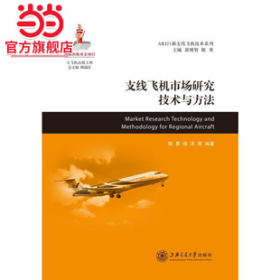 支线飞机市场研究技术与方法  大飞机出版工程