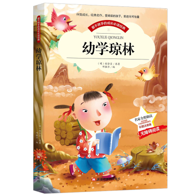 当当网正版书籍 幼学琼林彩图注音版小学生一二年级注音读物6-10岁课外阅读书籍