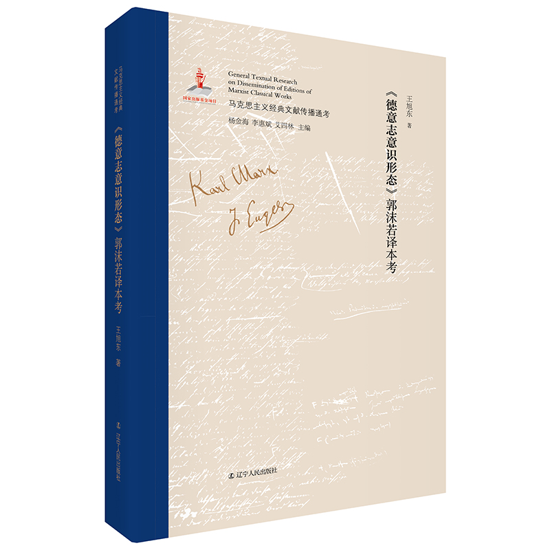 《德意志意识形态》郭沫若译本考 国内SHOUPI权威、全面、系统考证马克思主义经典文献传播全景的大型主题图书
