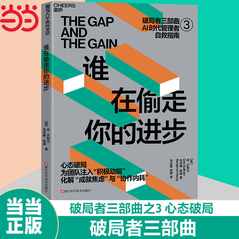 当当网 谁在偷走你的进步 [美] 丹·沙利文 本杰明·哈迪 破局者三部曲AI时代管理者自救指南 心态破局 AI时代破局路径 管理学书籍 - 实物图