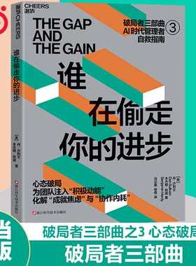 当当网 谁在偷走你的进步 [美] 丹·沙利文 本杰明·哈迪 破局者三部曲AI时代管理者自救指南 心态破局 AI时代破局路径 管理学书籍