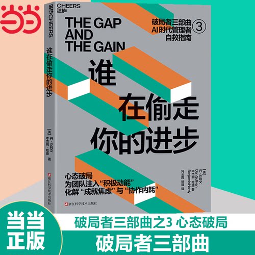 当当网 谁在偷走你的进步 [美] 丹·沙利文 本杰明·哈迪 破局者三部曲AI时代管理者自救指南 心态破局 AI时代破局路径 管理学书籍