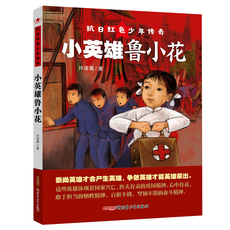 抗日红色少年传奇·小英雄鲁小花（深受孩子喜爱的获奖作家“诺米姐姐”之力作；培养爱国主义精神和勇敢坚定的性格；纪念抗战胜图片