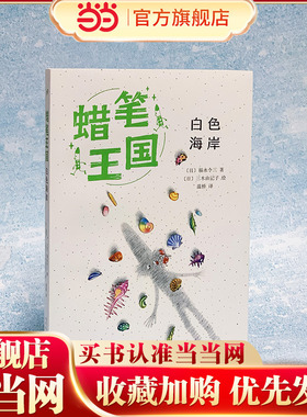 白色海岸（蜡笔王国系列）（日本畅销七十年，“宫崎骏式”自然主义儿童文学的经典之作！）