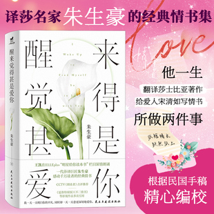 朗读者 情书 点评推荐 经典 朱生豪感动千万读者 醒来觉得甚是爱你
