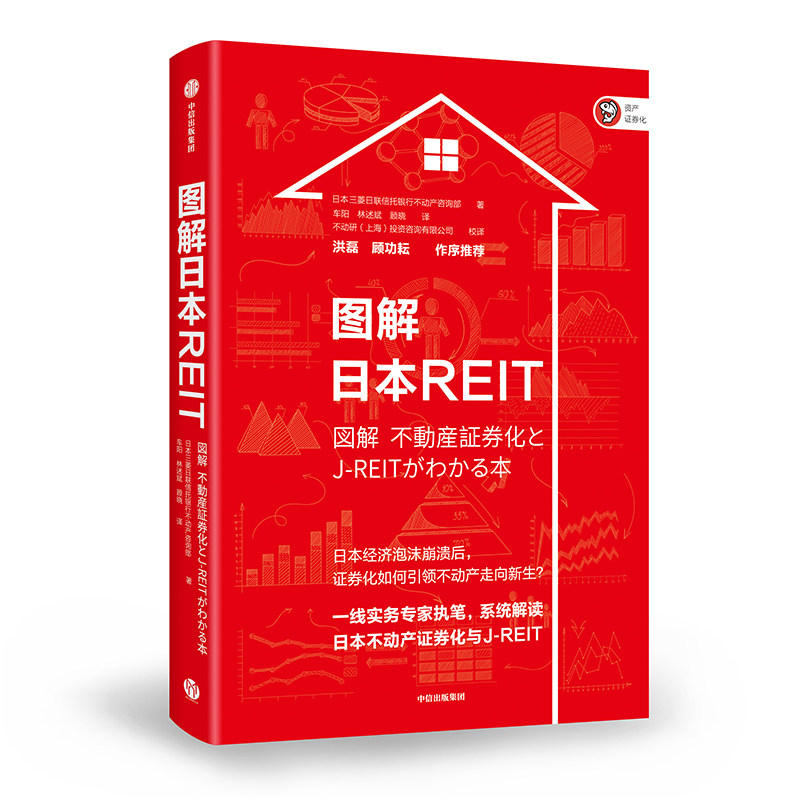 当当网 图解日本REIT：系统解读日本不动产证券化与J-REIT 投资指南 中信出版社  正版书籍