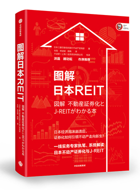 当当网 图解日本REIT：系统解读日本不动产证券化与J-REIT 投资指南 中信出版社  正版书籍