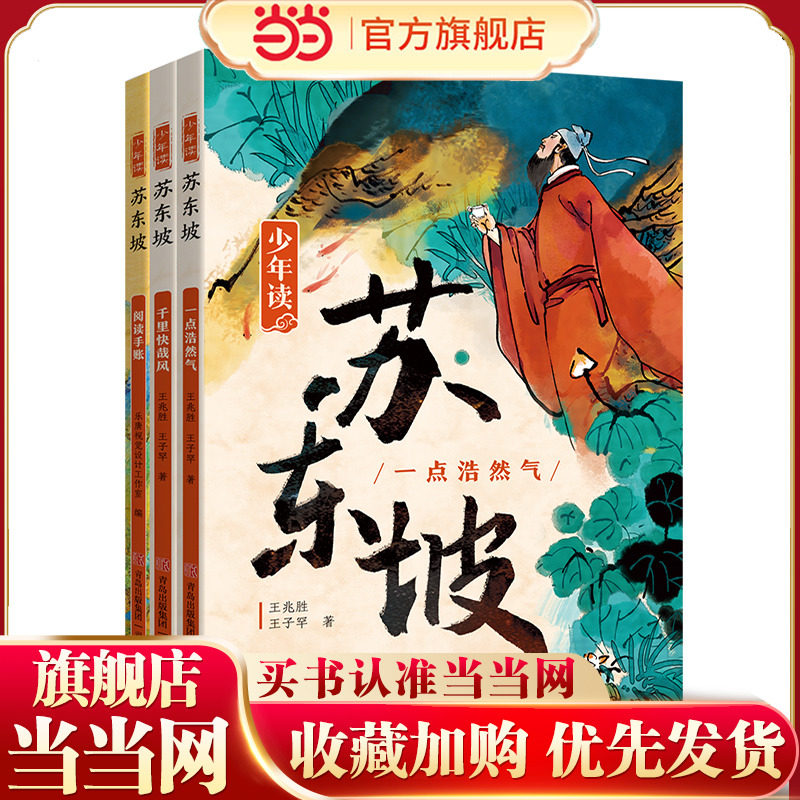 当当正版 少年读苏东坡 全3册 中小学生四五六年级暑期课外书阅读 少年读 史记 徐霞客 青少年经典文学系列人物传记历史名人故事
