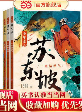当当正版 少年读苏东坡 全3册 中小学生四五六年级暑期课外书阅读 少年读 史记 徐霞客 青少年经典文学系列人物传记历史名人故事