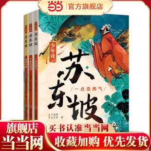 当当正版 少年读苏东坡 全3册 中小学生四五六年级暑期课外书阅读 少年读 史记 徐霞客 青少年经典文学系列人物传记历史名人故事