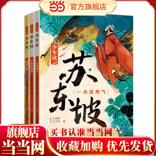 当当正版 少年读苏东坡 全3册 中小学生四五六年级暑期课外书阅读 少年读 史记 徐霞客 青少年经典文学系列人物传记历史名人故事