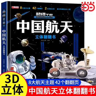 中国航天立体书 儿童3d立体书适合小学生看的男孩太空宇宙百科全书科普揭秘3d翻翻书一年级 3-6岁-8岁地球军事嫦娥探月