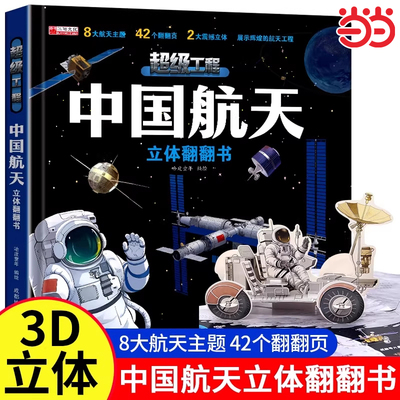 中国航天立体书 儿童3d立体书适合小学生看的男孩太空宇宙百科全书科普揭秘3d翻翻书一年级 3-6岁-8岁地球军事嫦娥探月