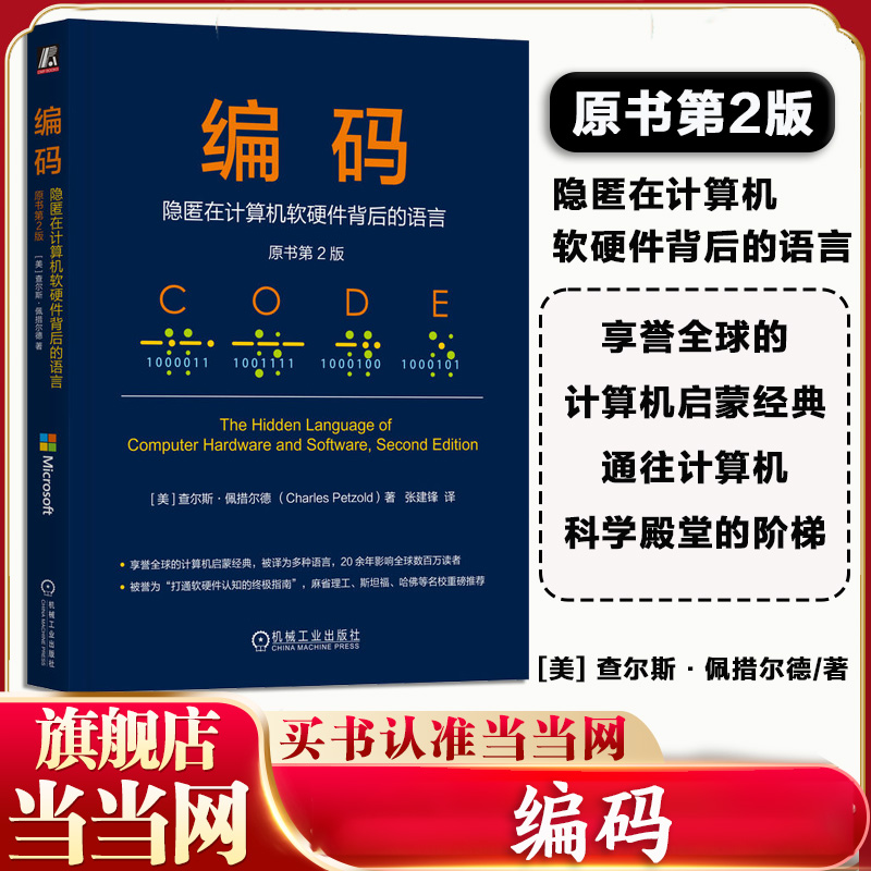 当当网 编码 隐匿在计算机软硬件背后的语言 原书第2版 查尔斯佩措尔德著 计算机系统的构建程序员基础参考书计算机运行本质的著作