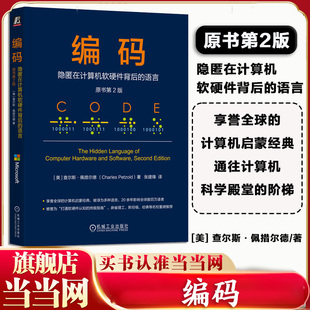 语言 原书第2版 查尔斯佩措尔德著 当当网 构建****员基础参考书计算机运行本质 隐匿在计算机软硬件背后 计算机系统 著作 编码