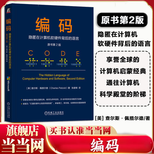 当当网 编码 隐匿在计算机软硬件背后的语言 原书第2版 查尔斯佩措尔德著 计算机系统的构建程序员基础参考书计算机运行本质的著作