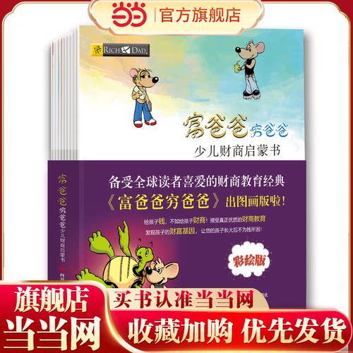 【当当网 正版书籍】富爸爸穷爸爸：少儿财商启蒙书（全10册）风靡全球的财商教育经典绘本版！