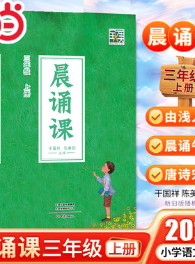当当网新晨诵课三年级上册