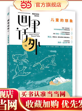 画里话外01：儿童的想象 中法美三国学者合力主编国内图画书研究MOOK