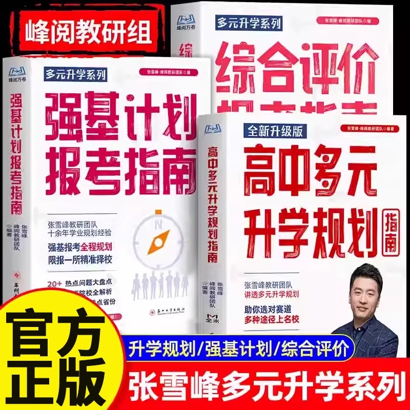 张雪峰高中生综合评价报考指南