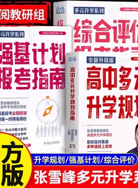 2025新版综合评价报考指南高中生多元升学规划强基计划报考指南决胜大学升学就业必不走弯路看读宝典名校详解高考报考全攻略