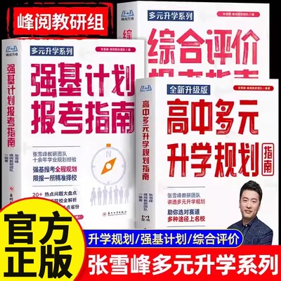 张雪峰高中生综合评价报考指南