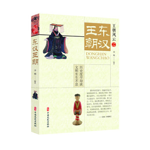 当当网 东汉王朝(王朝风云) 李楠 中国文史出版社 正版书籍