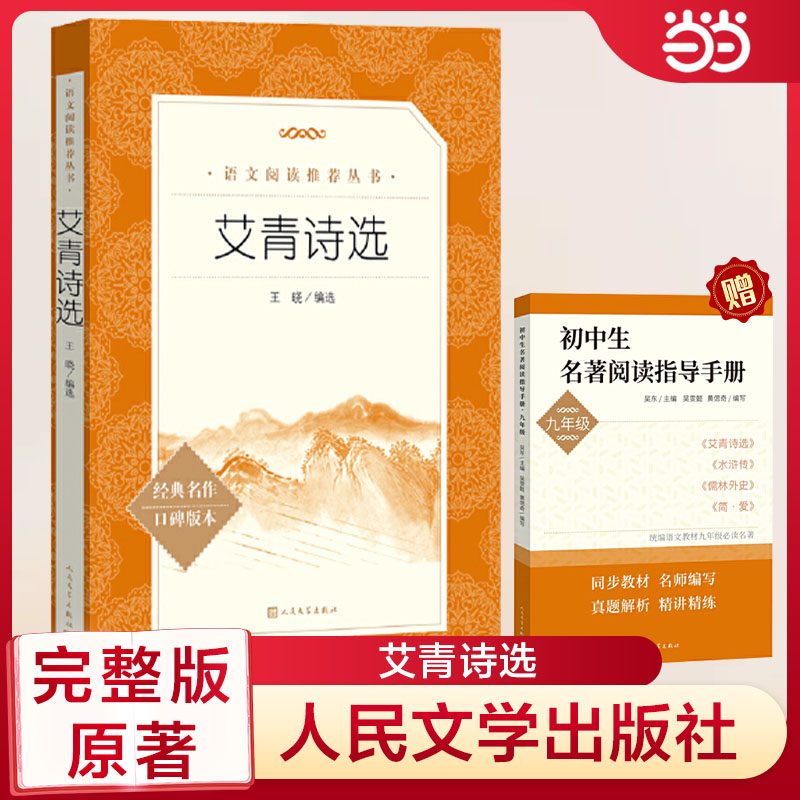 艾青诗选《语文》阅读丛书人民文学出版社九年级上册bi读课外书青少年版中国现代诗集初中生初三语文阅读老师推荐无删减版完整版-封面