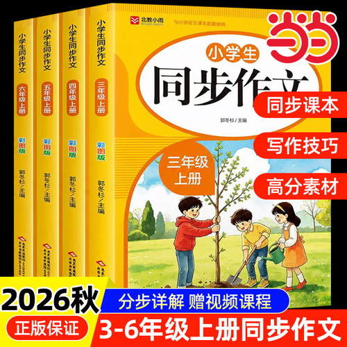当当网 2026新版三四五六年级上册同步作文小学生作文书大全小学满分作文彩图版优秀范文分类素材积累专项训练语文阅读写作小学生