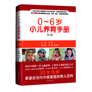 正版 当当网 第三版 6岁小儿养育手册 书籍