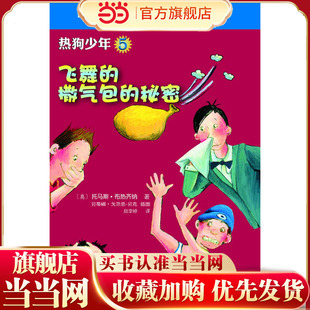 热狗少年5 飞舞的撒气包的秘密