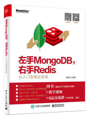 当当网 左手MongoDB，右手Redis——从入门到商业实战 谢乾坤 电子工业出版社 正版书籍