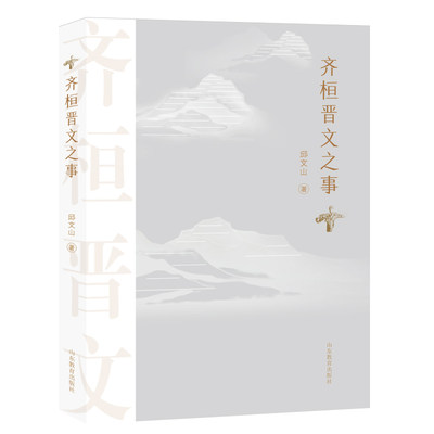 齐桓晋文之事 本书从“齐桓晋文”称霸的时代背景入手，通过对两位霸主的早年生活、执掌国权、称霸过程以历史影响等方面的论述，