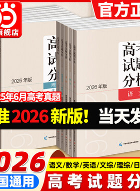 当当网 2026新版高考试题分析及解题精选语文数学英语日语俄语文科综合理科高考适应性测试卷命题政策报告新高考评价体系解读政策