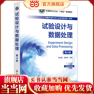 试验设计与数据处理 李云雁第4版 试验数据误差分析 图表表达 方差分析 回归分析处理方法 优选法 正交设计 均匀设计 回归正交设计