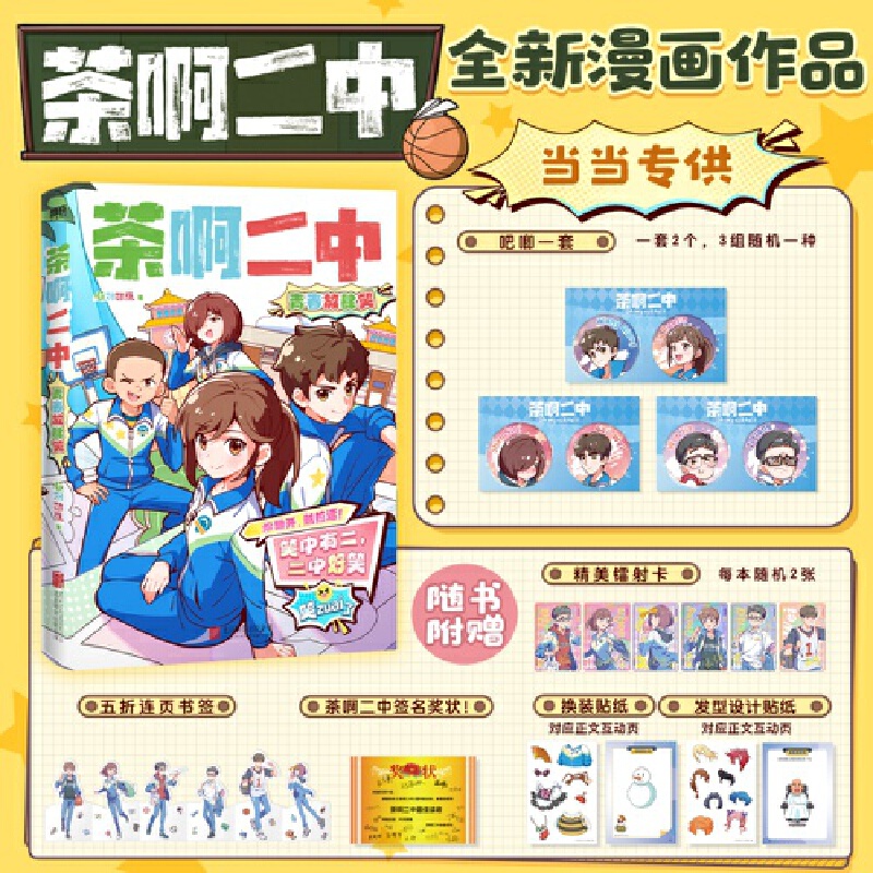 当当网 【加赠限量吧唧2个】茶啊二中：青春放肆笑 累计播放180亿+的茶啊二中全新漫画作品  笑中有二二中好笑 动漫漫画书籍