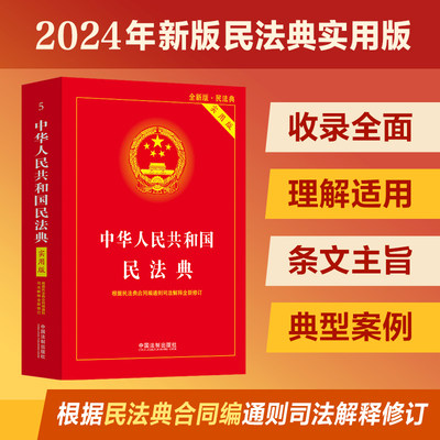 当当网 中华人民共和国民法典（实用版）根据民法典合同编通则司法解释修订2023年12月新版 2024适用正版书籍