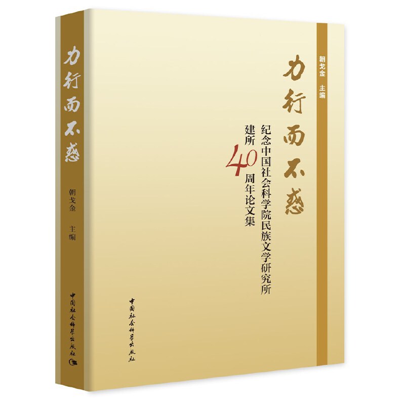 力行而不惑：纪念中国社会科学院民族文学研究所建所40周年论文集