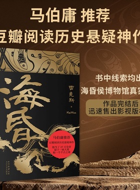 当当网【马伯庸推荐】海昏 雷克斯作品 豆瓣高分历史悬疑小说 西汉末刘贺他当了27天皇帝 留下一座大墓和一个千古之谜小说正版书