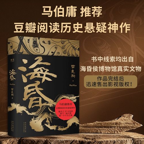 当当网【马伯庸推荐】海昏 雷克斯作品 豆瓣高分历史悬疑小说 西汉末刘贺他当了27天皇帝 留下一座大墓和一个千古之谜小说正版书